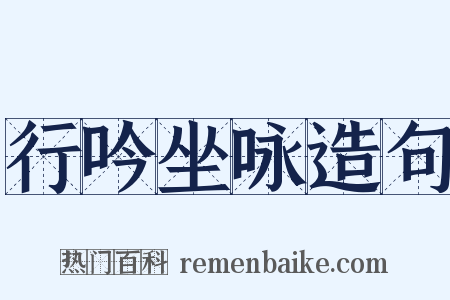 行吟坐咏造句是什么意思的图片